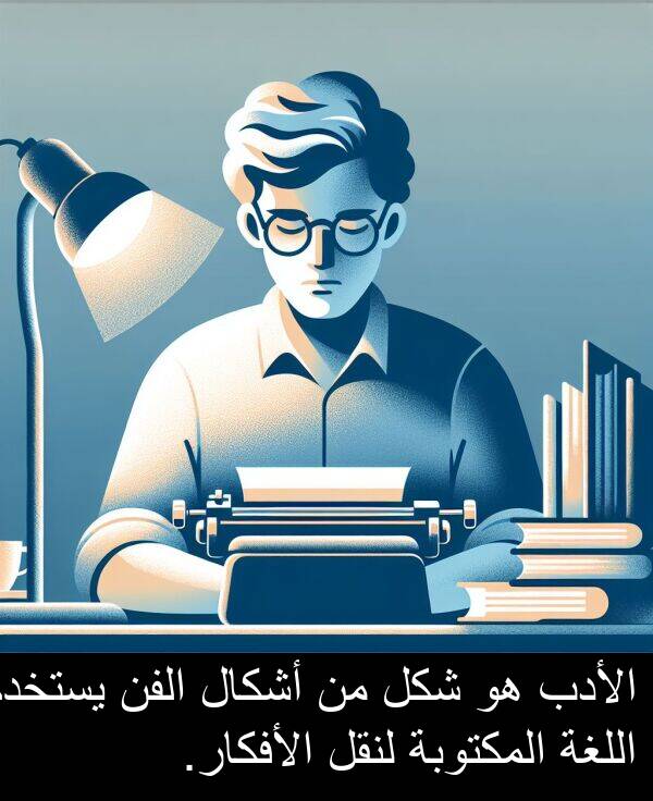شكل: الأدب هو شكل من أشكال الفن يستخدم اللغة المكتوبة لنقل الأفكار.