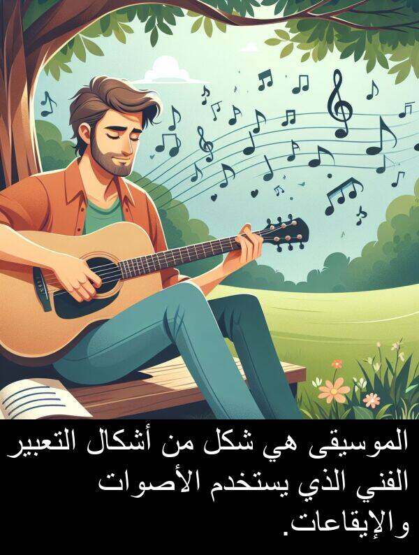 شكل: الموسيقى هي شكل من أشكال التعبير الفني الذي يستخدم الأصوات والإيقاعات.