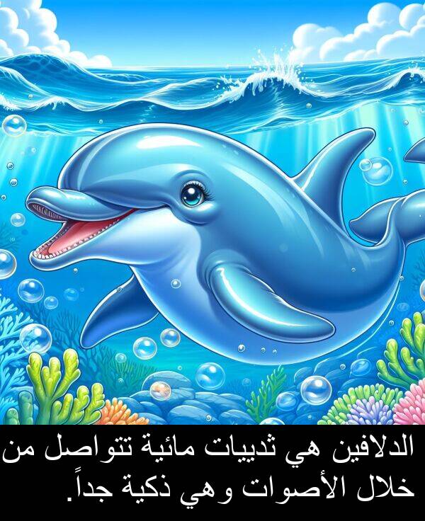ذكية: الدلافين هي ثدييات مائية تتواصل من خلال الأصوات وهي ذكية جداً.