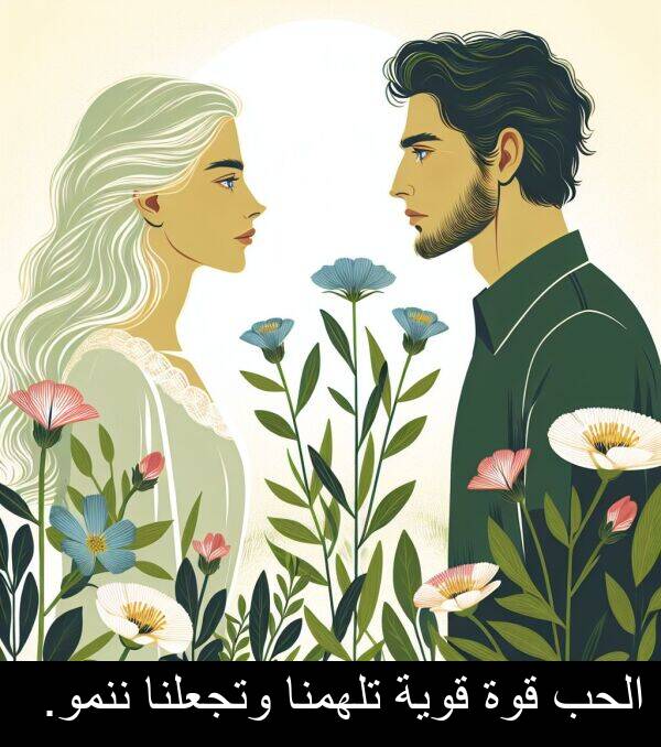 قوية: الحب قوة قوية تلهمنا وتجعلنا ننمو.