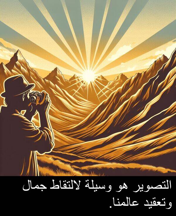 عالمنا: التصوير هو وسيلة لالتقاط جمال وتعقيد عالمنا.