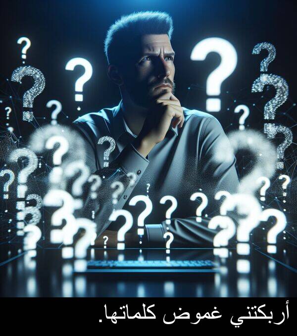 غموض: أربكتني غموض كلماتها.