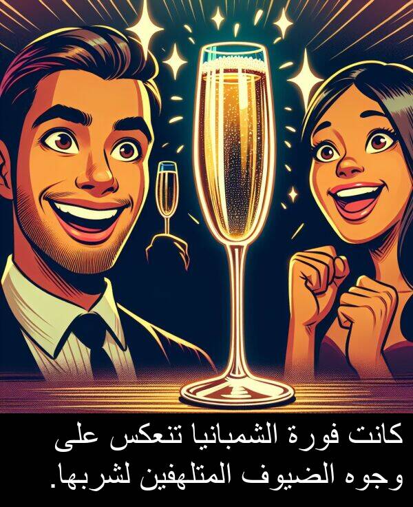 لشربها: كانت فورة الشمبانيا تنعكس على وجوه الضيوف المتلهفين لشربها.