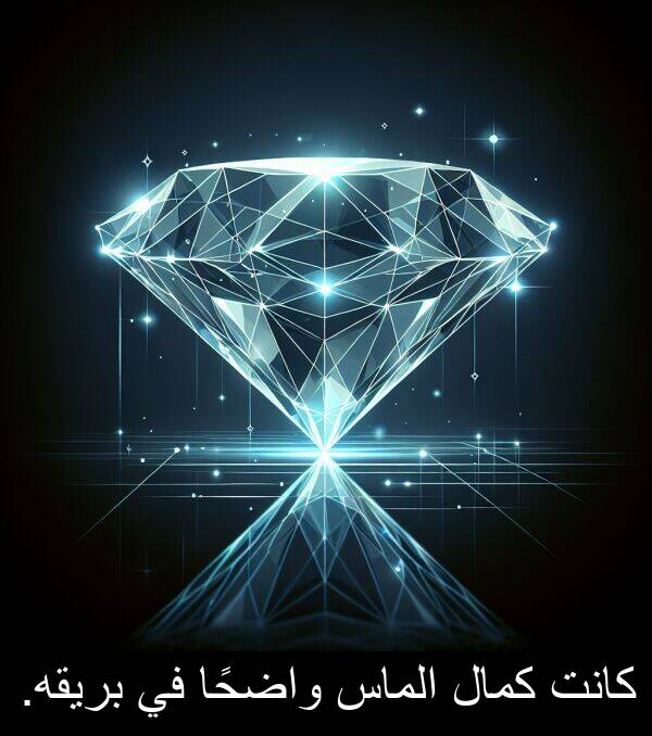 واضحًا: كانت كمال الماس واضحًا في بريقه.