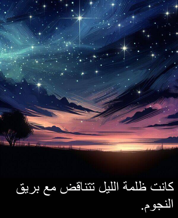ظلمة: كانت ظلمة الليل تتناقض مع بريق النجوم.