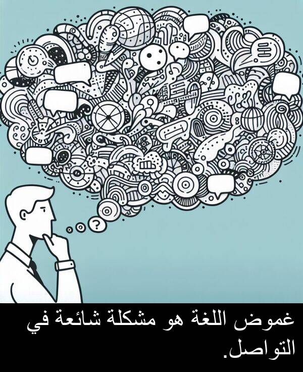 شائعة: غموض اللغة هو مشكلة شائعة في التواصل.