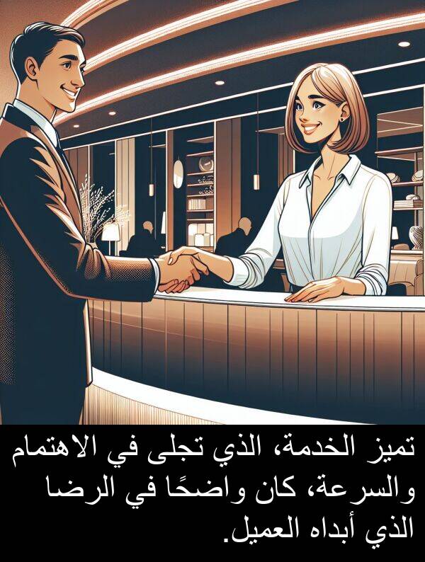 واضحًا: تميز الخدمة، الذي تجلى في الاهتمام والسرعة، كان واضحًا في الرضا الذي أبداه العميل.