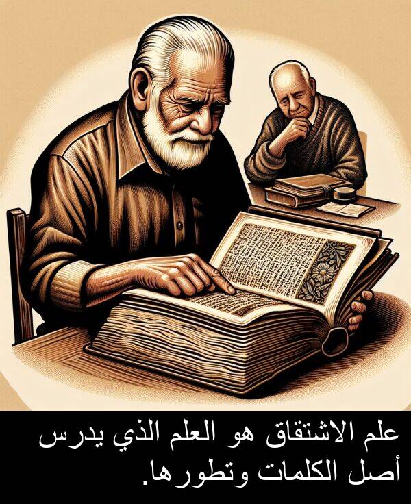 يدرس: علم الاشتقاق هو العلم الذي يدرس أصل الكلمات وتطورها.