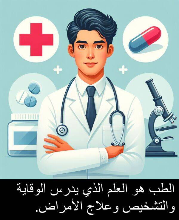 يدرس: الطب هو العلم الذي يدرس الوقاية والتشخيص وعلاج الأمراض.