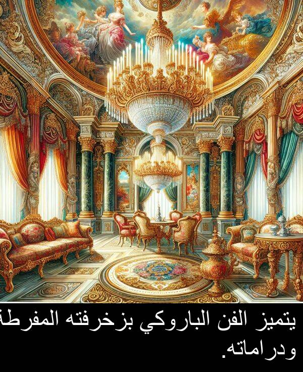 يتميز: يتميز الفن الباروكي بزخرفته المفرطة ودراماته.