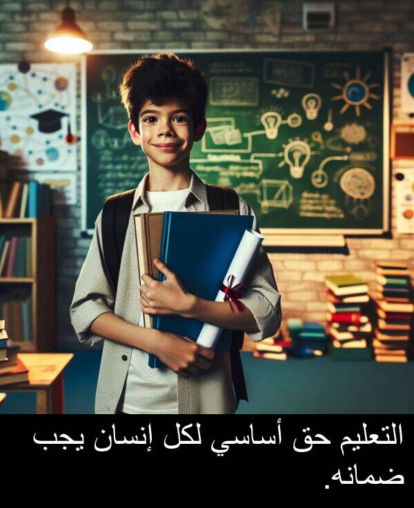 ضمانه: التعليم حق أساسي لكل إنسان يجب ضمانه.