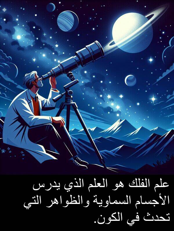 يدرس: علم الفلك هو العلم الذي يدرس الأجسام السماوية والظواهر التي تحدث في الكون.