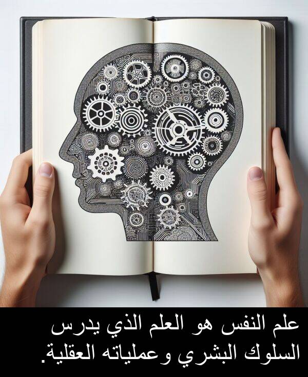 يدرس: علم النفس هو العلم الذي يدرس السلوك البشري وعملياته العقلية.