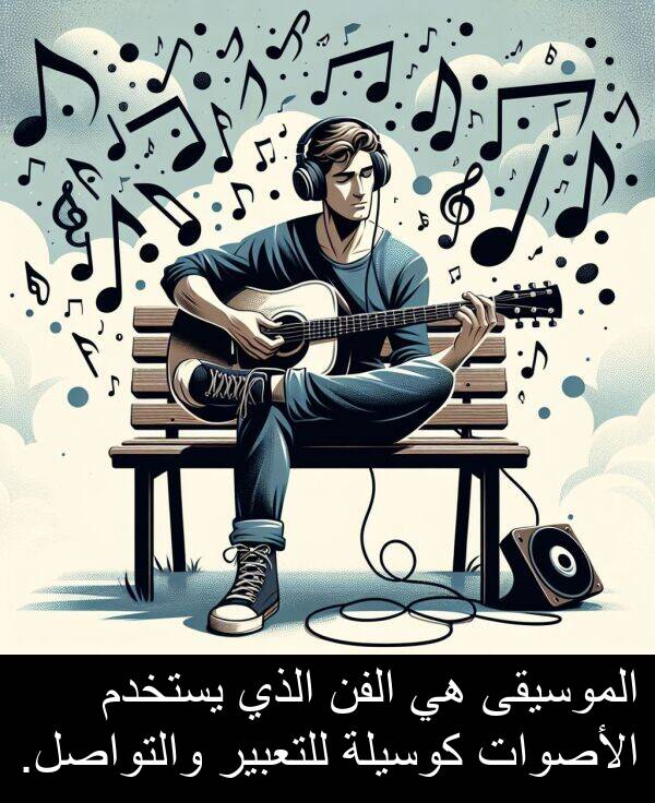 كوسيلة: الموسيقى هي الفن الذي يستخدم الأصوات كوسيلة للتعبير والتواصل.