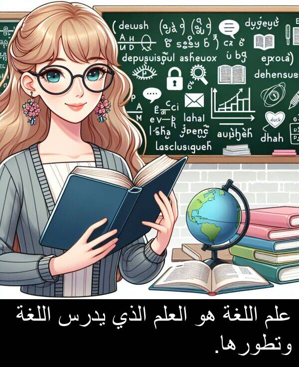 يدرس: علم اللغة هو العلم الذي يدرس اللغة وتطورها.