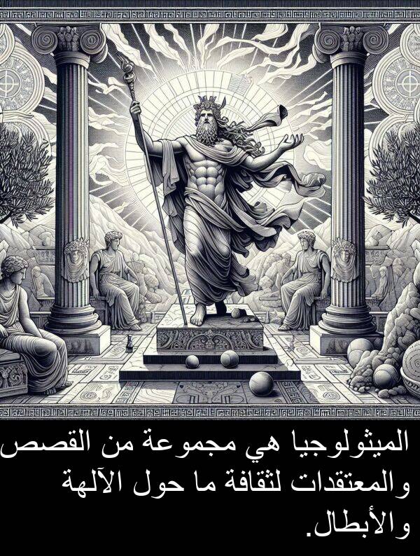 لثقافة: الميثولوجيا هي مجموعة من القصص والمعتقدات لثقافة ما حول الآلهة والأبطال.