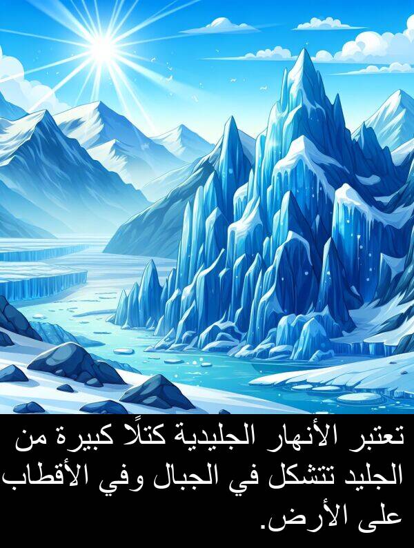 تتشكل: تعتبر الأنهار الجليدية كتلًا كبيرة من الجليد تتشكل في الجبال وفي الأقطاب على الأرض.