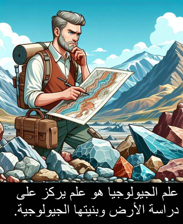 دراسة: علم الجيولوجيا هو علم يركز على دراسة الأرض وبنيتها الجيولوجية.