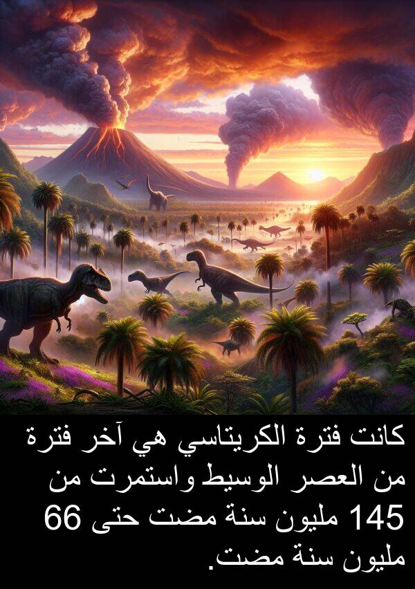 آخر: كانت فترة الكريتاسي هي آخر فترة من العصر الوسيط واستمرت من 145 مليون سنة مضت حتى 66 مليون سنة مضت.