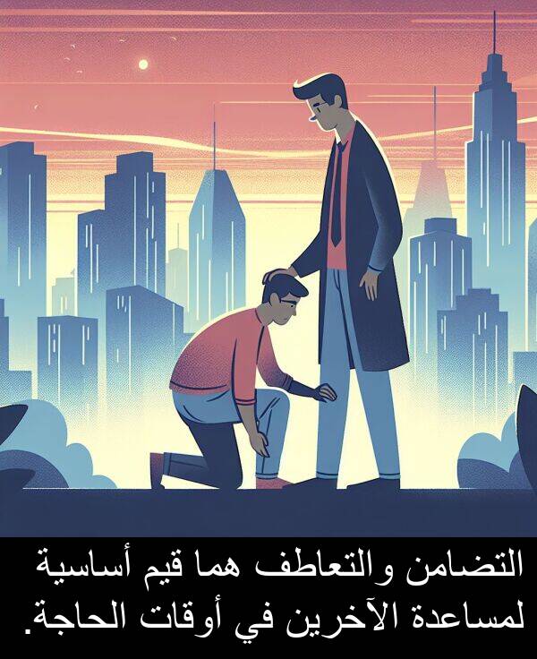 أساسية: التضامن والتعاطف هما قيم أساسية لمساعدة الآخرين في أوقات الحاجة.