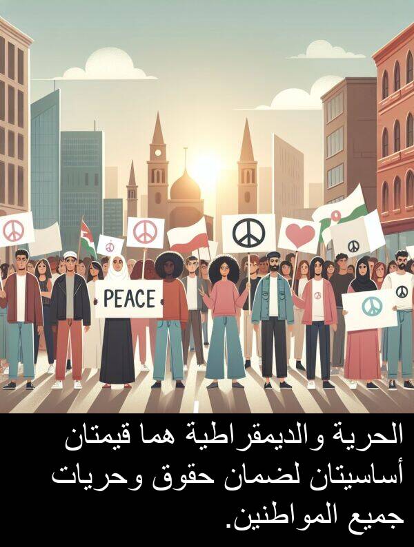 أساسيتان: الحرية والديمقراطية هما قيمتان أساسيتان لضمان حقوق وحريات جميع المواطنين.