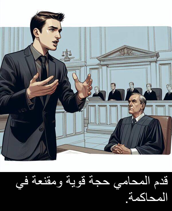 قوية: قدم المحامي حجة قوية ومقنعة في المحاكمة.