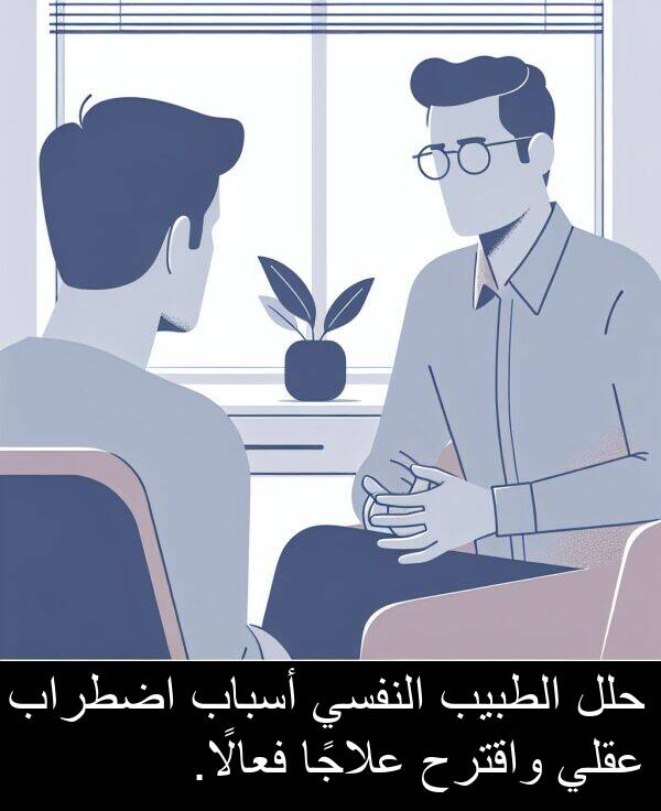 علاجًا: حلل الطبيب النفسي أسباب اضطراب عقلي واقترح علاجًا فعالًا.
