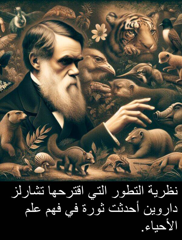أحدثت: نظرية التطور التي اقترحها تشارلز داروين أحدثت ثورة في فهم علم الأحياء.