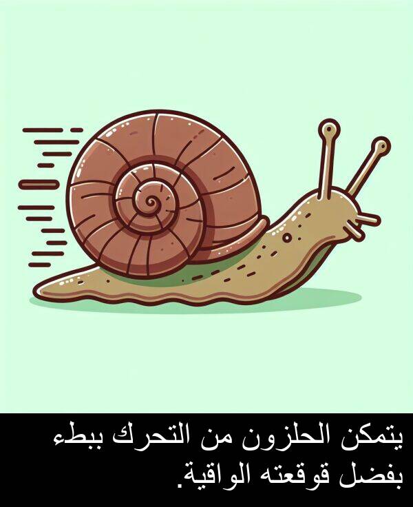 يتمكن: يتمكن الحلزون من التحرك ببطء بفضل قوقعته الواقية.