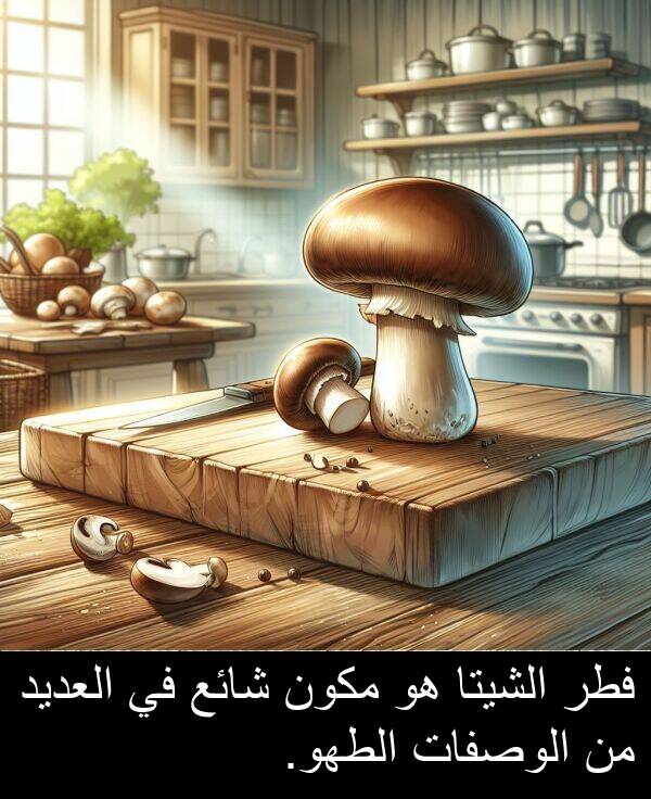شائع: فطر الشيتا هو مكون شائع في العديد من الوصفات الطهو.