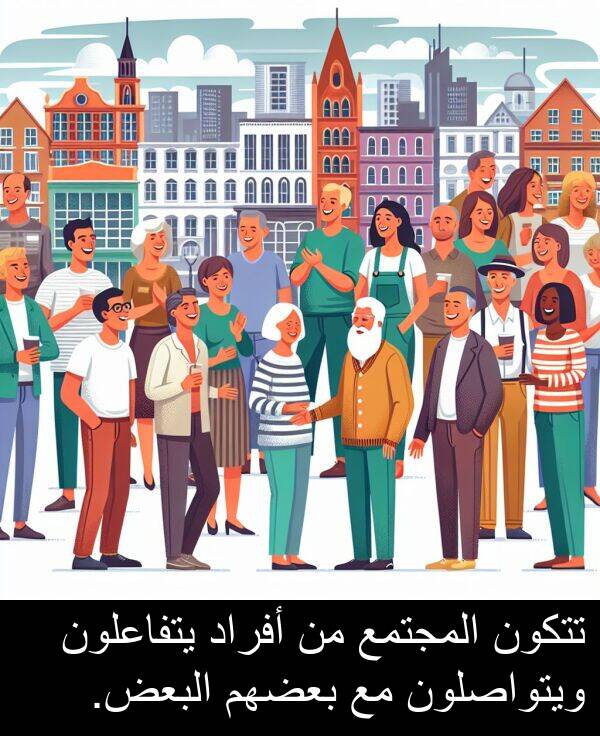 يتفاعلون: تتكون المجتمع من أفراد يتفاعلون ويتواصلون مع بعضهم البعض.