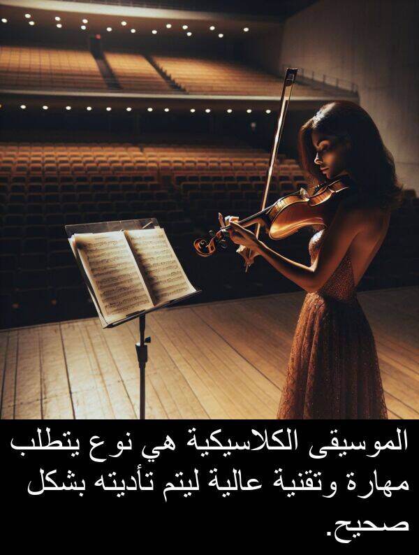 صحيح: الموسيقى الكلاسيكية هي نوع يتطلب مهارة وتقنية عالية ليتم تأديته بشكل صحيح.