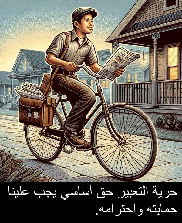 يجب: حرية التعبير حق أساسي يجب علينا حمايته واحترامه.