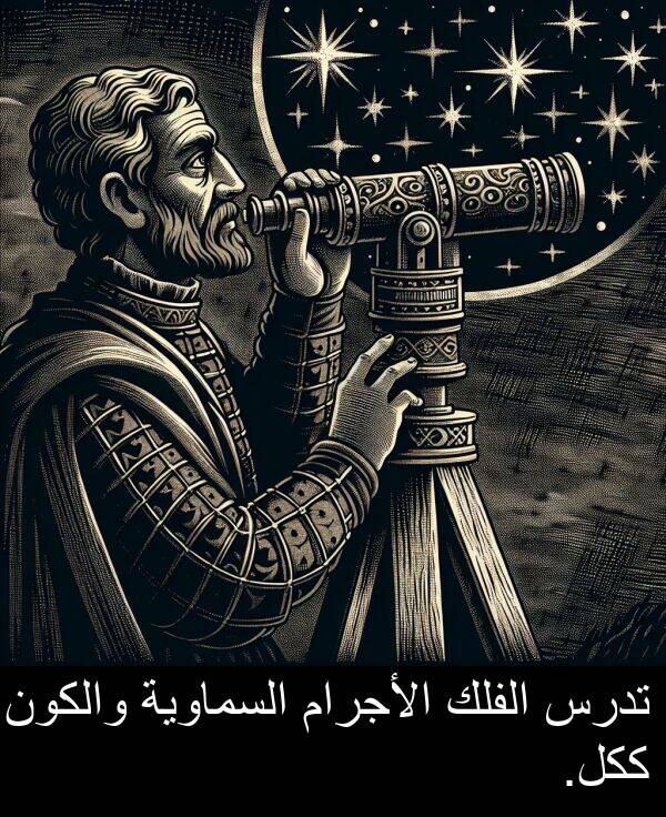 ككل: تدرس الفلك الأجرام السماوية والكون ككل.