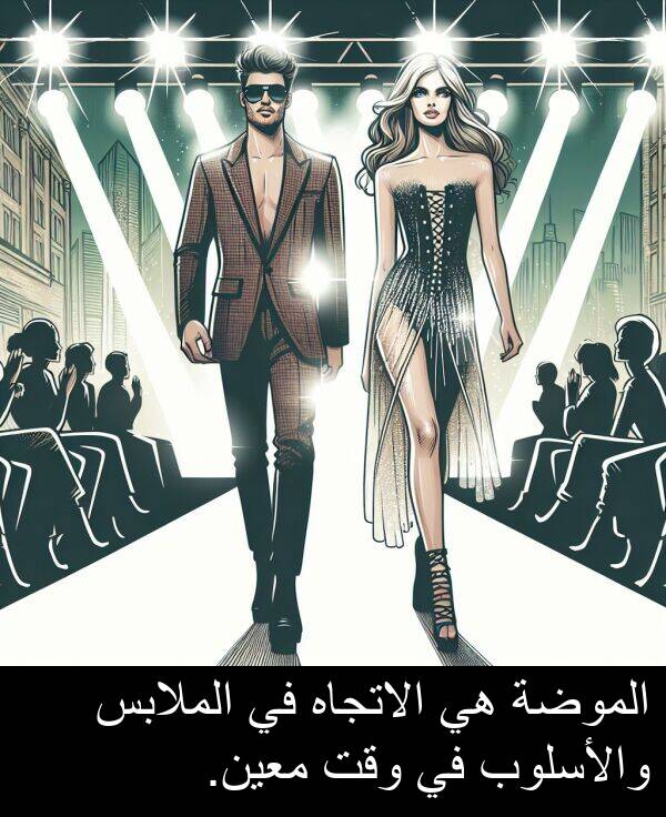 والأسلوب: الموضة هي الاتجاه في الملابس والأسلوب في وقت معين.