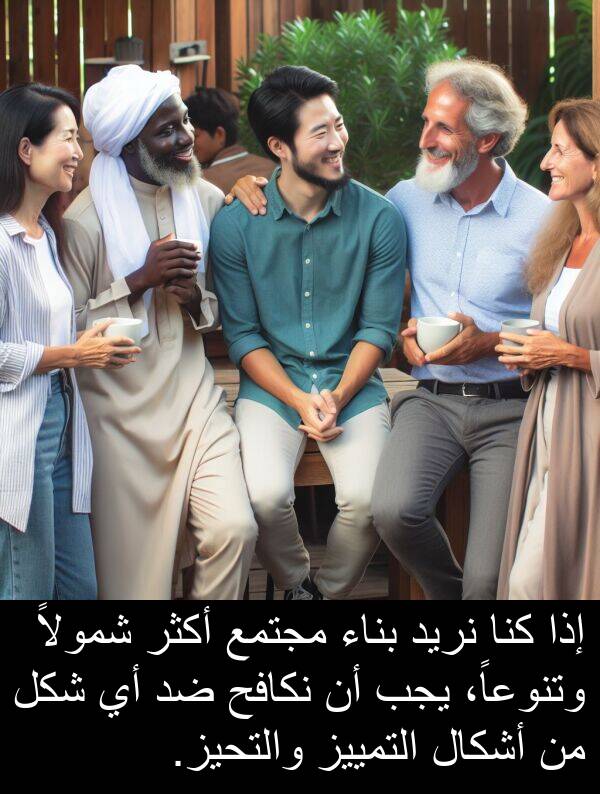 كنا: إذا كنا نريد بناء مجتمع أكثر شمولاً وتنوعاً، يجب أن نكافح ضد أي شكل من أشكال التمييز والتحيز.