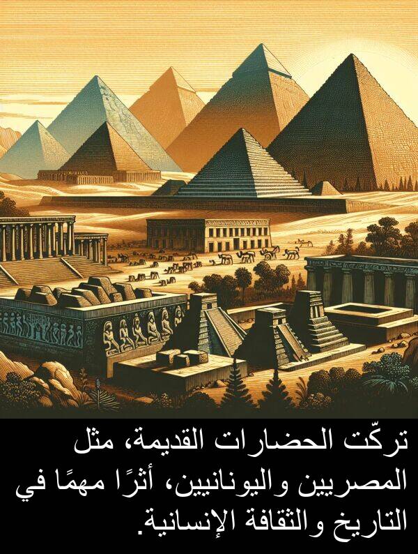 أثرًا: تركّت الحضارات القديمة، مثل المصريين واليونانيين، أثرًا مهمًا في التاريخ والثقافة الإنسانية.