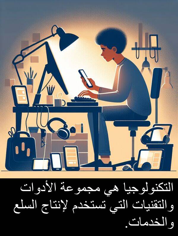 لإنتاج: التكنولوجيا هي مجموعة الأدوات والتقنيات التي تستخدم لإنتاج السلع والخدمات.