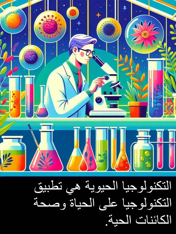 وصحة: التكنولوجيا الحيوية هي تطبيق التكنولوجيا على الحياة وصحة الكائنات الحية.