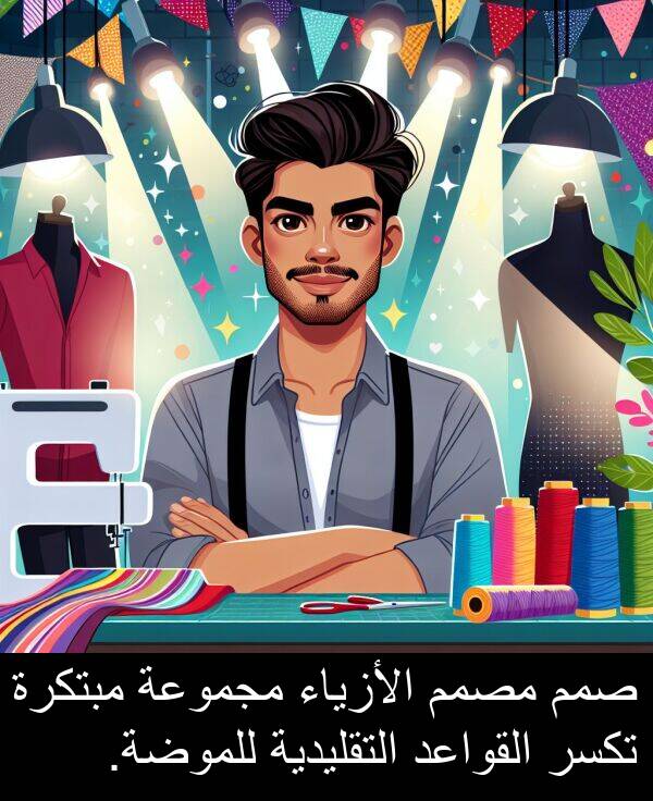 صمم: صمم مصمم الأزياء مجموعة مبتكرة تكسر القواعد التقليدية للموضة.