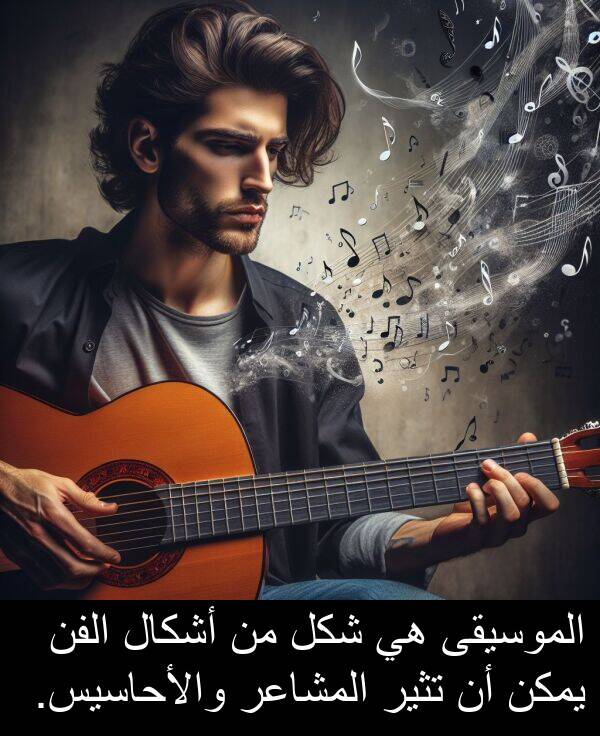 والأحاسيس: الموسيقى هي شكل من أشكال الفن يمكن أن تثير المشاعر والأحاسيس.