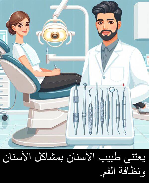 طبيب: يعتني طبيب الأسنان بمشاكل الأسنان ونظافة الفم.