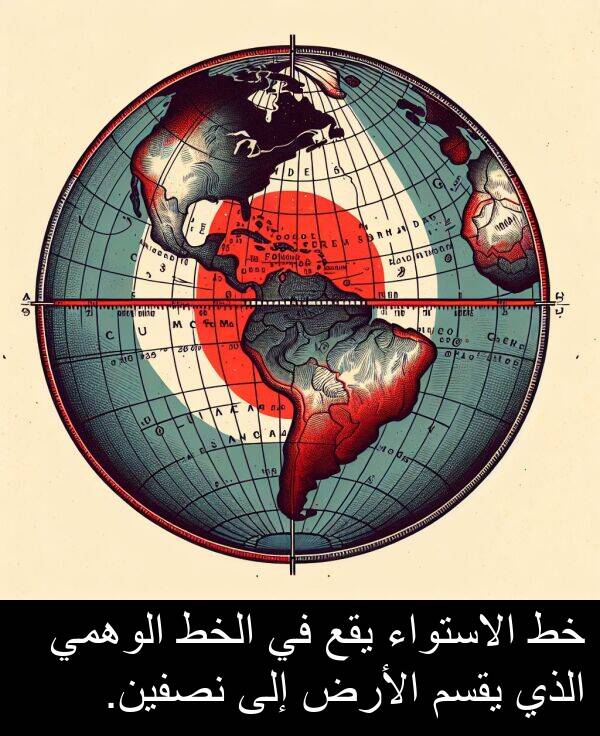 يقع: خط الاستواء يقع في الخط الوهمي الذي يقسم الأرض إلى نصفين.