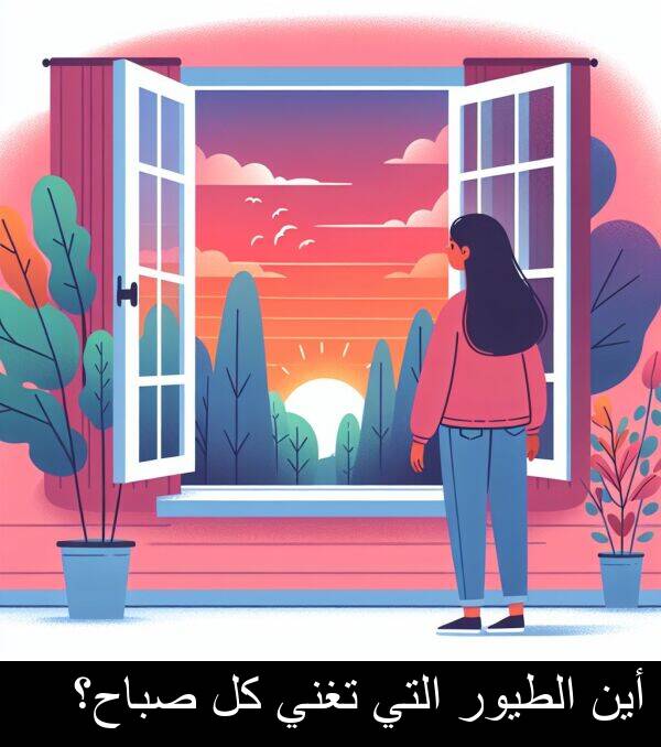الطيور: أين الطيور التي تغني كل صباح؟