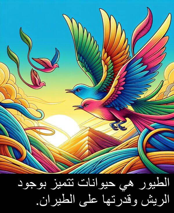 تتميز: الطيور هي حيوانات تتميز بوجود الريش وقدرتها على الطيران.