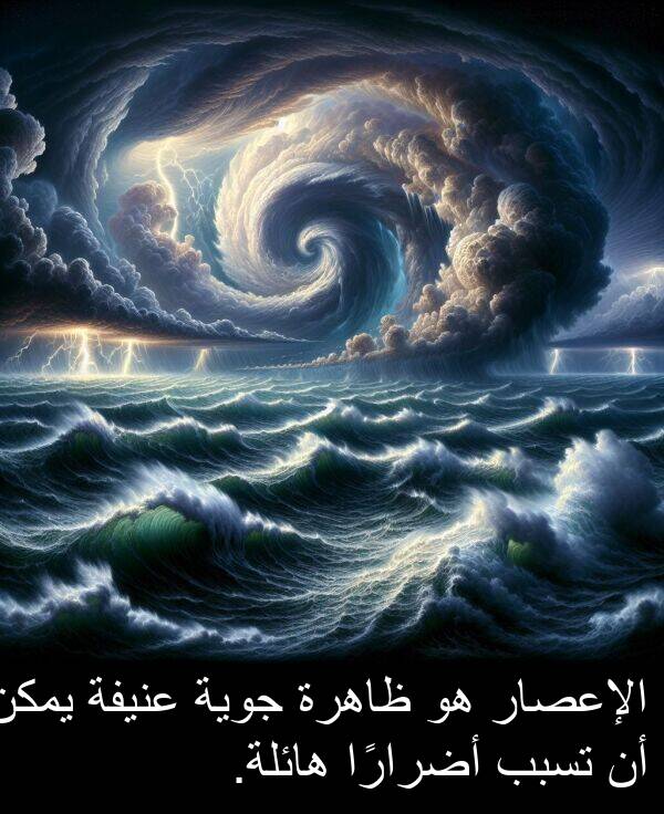 هائلة: الإعصار هو ظاهرة جوية عنيفة يمكن أن تسبب أضرارًا هائلة.