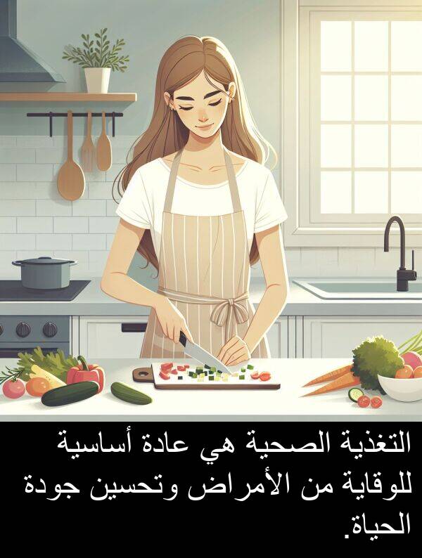أساسية: التغذية الصحية هي عادة أساسية للوقاية من الأمراض وتحسين جودة الحياة.