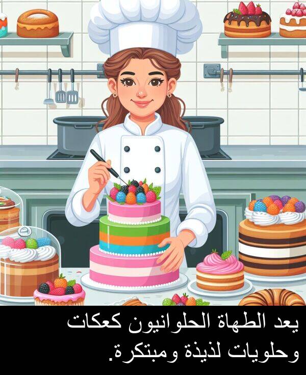 لذيذة: يعد الطهاة الحلوانيون كعكات وحلويات لذيذة ومبتكرة.