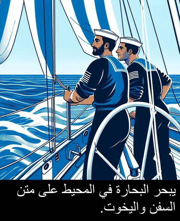 يبحر: يبحر البحارة في المحيط على متن السفن واليخوت.