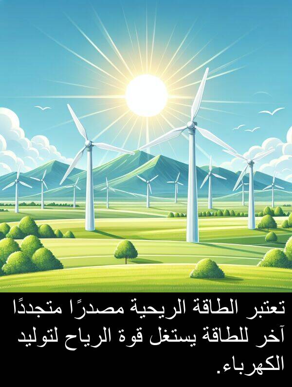 آخر: تعتبر الطاقة الريحية مصدرًا متجددًا آخر للطاقة يستغل قوة الرياح لتوليد الكهرباء.
